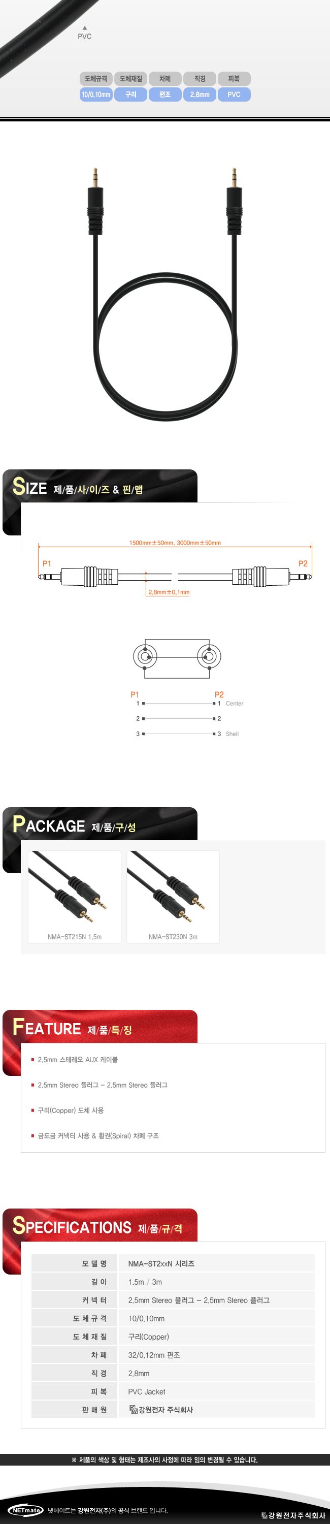 넷메이트 2.5mm 스테레오 AUX 케이블 1.5m/케이블/AUX케이블/스테레오케이블/고급케이블/커넥터케이블/AV케