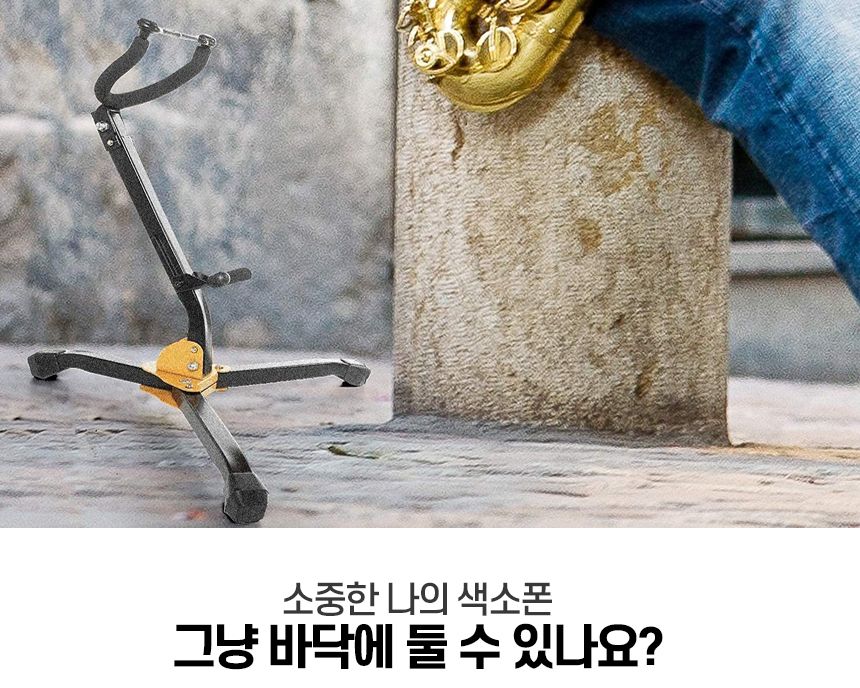 트라이앵글 색소폰스탠드/섹소폰거치대/색소폰스탠드/섹소폰스탠드/색소폰받침대/색소폰홀더/색소폰행거/관
