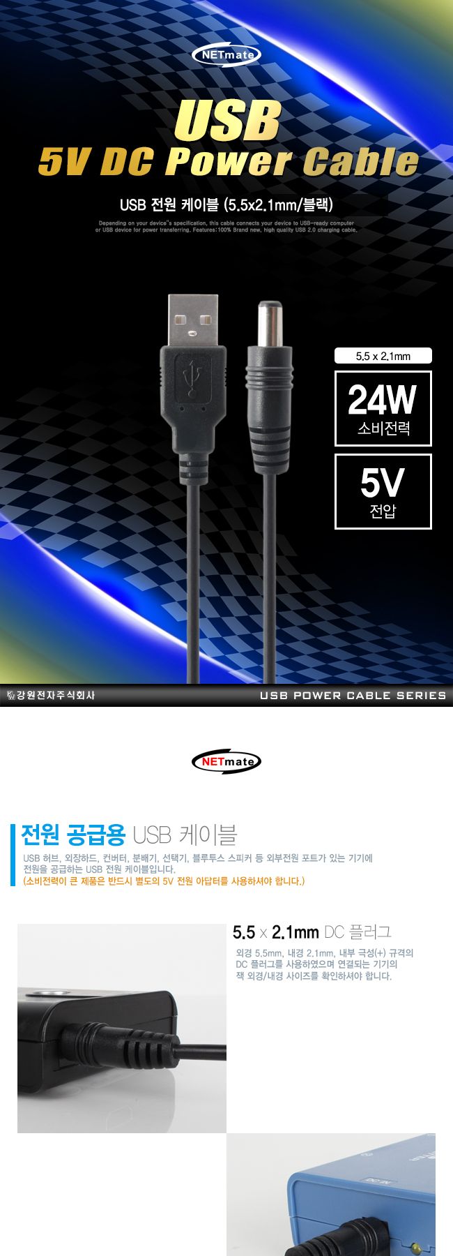 NM USB 전원 케이블 2m (5.5x2.1mm 24W 블랙)/케이블/전원케이블/외장하드케이블/전원공급케이블/허브전원
