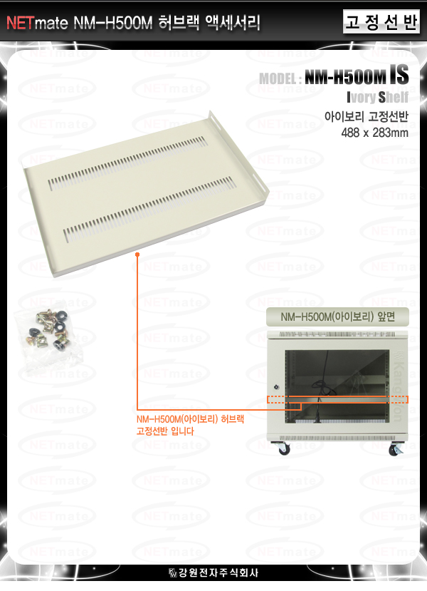 NM H500M(아이보리) 고정선반/네트워크랙자재/네트워크렉자재/서버랙자재/서버렉자재/서버랙선반/서버렉선