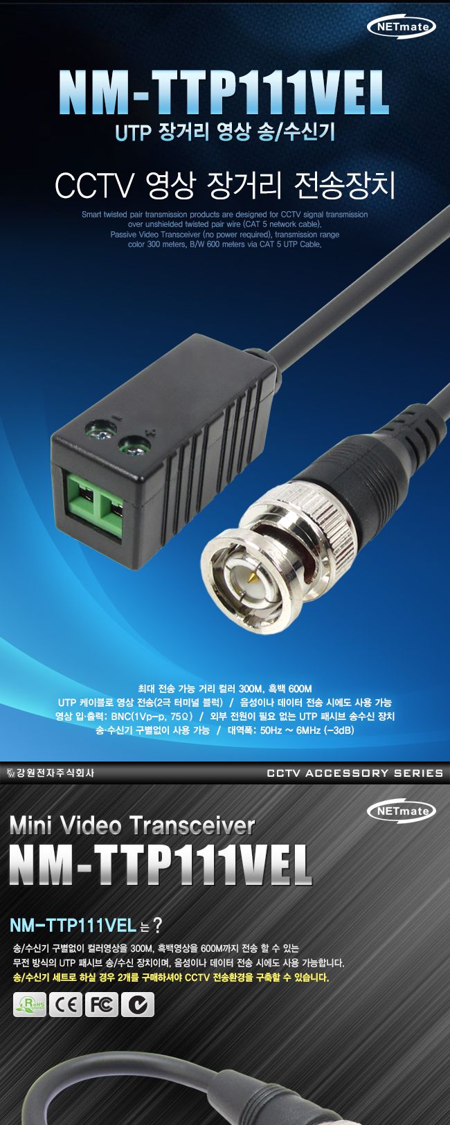 NM CCTV 영상 장거리 전송장치(송수신기 겸용/커넥터/CCTV커넥터/영상전송장치/장거리영상전송장치/영상수