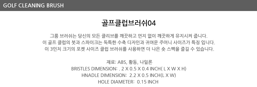 골프클럽브러쉬04(BL00720)골프용품손질용품관리솔/골프브러쉬/골프솔/골프용브러쉬/골프용솔/골프클럽솔/