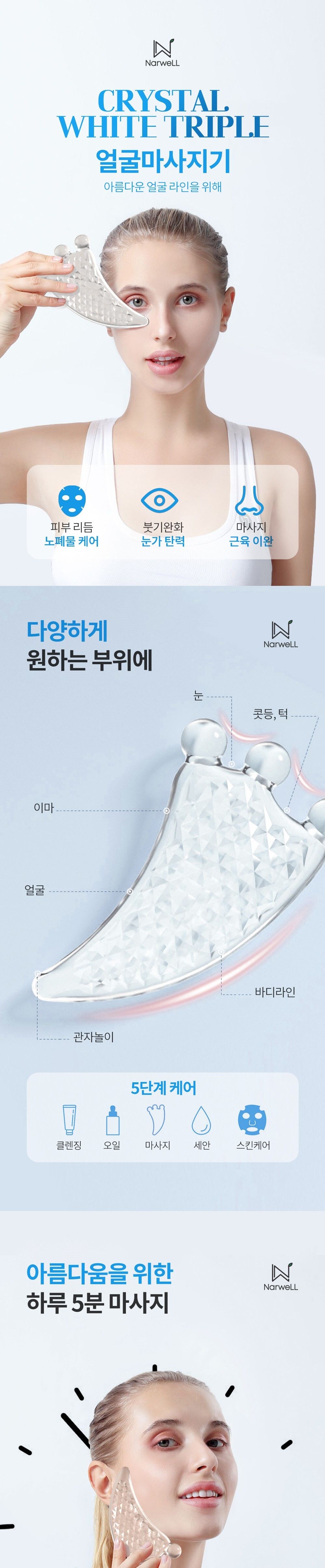 나르웰 크리스탈 트리플 화이트 얼굴마사지기구 괄사/괄사/괄사마사지/마사지볼/마사지기/얼굴마사지/페이
