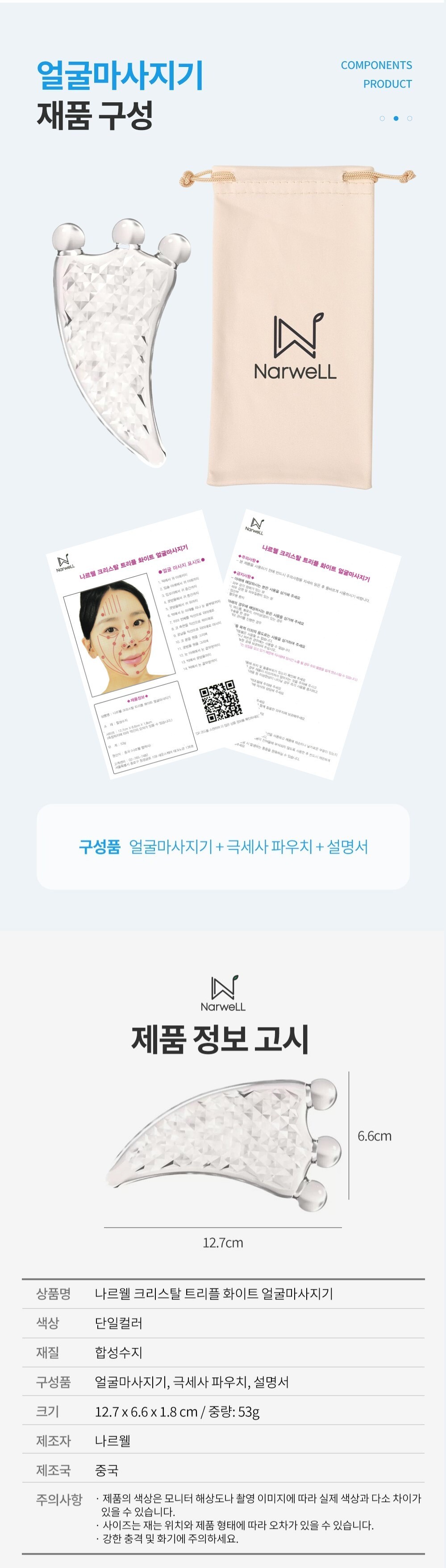 나르웰 크리스탈 트리플 화이트 얼굴마사지기구 괄사/괄사/괄사마사지/마사지볼/마사지기/얼굴마사지/페이