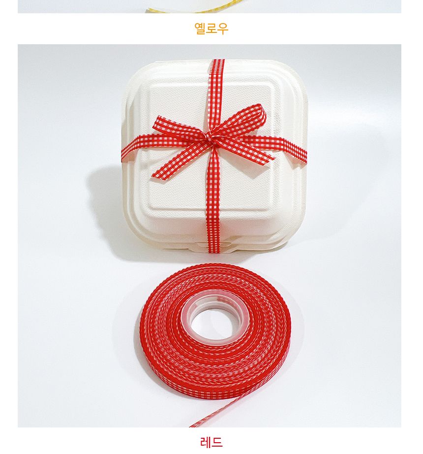 체크 롤 포장끈 45M 구디백 도시락 답례품 선물 리본/구디백/답례품포장/선물포장끈/어린이집선물포장/유치