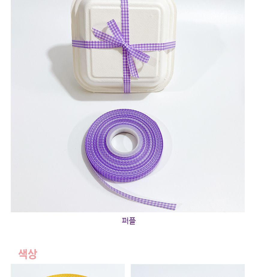 체크 롤 포장끈 45M 구디백 도시락 답례품 선물 리본/구디백/답례품포장/선물포장끈/어린이집선물포장/유치