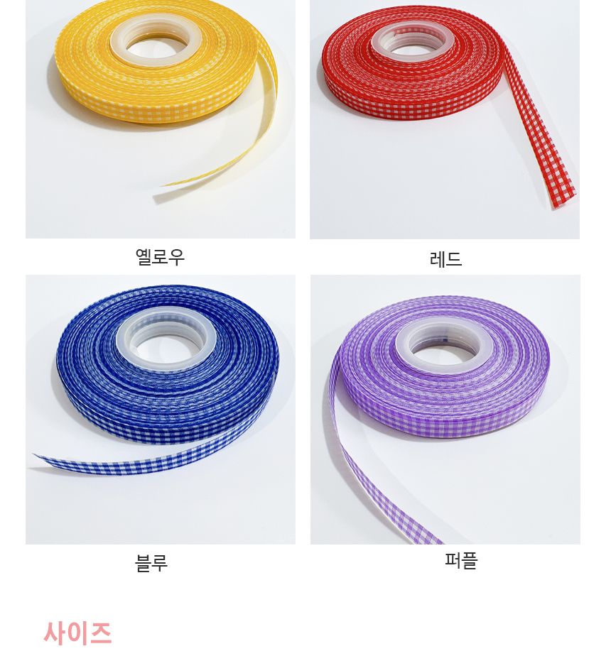 체크 롤 포장끈 45M 구디백 도시락 답례품 선물 리본/구디백/답례품포장/선물포장끈/어린이집선물포장/유치
