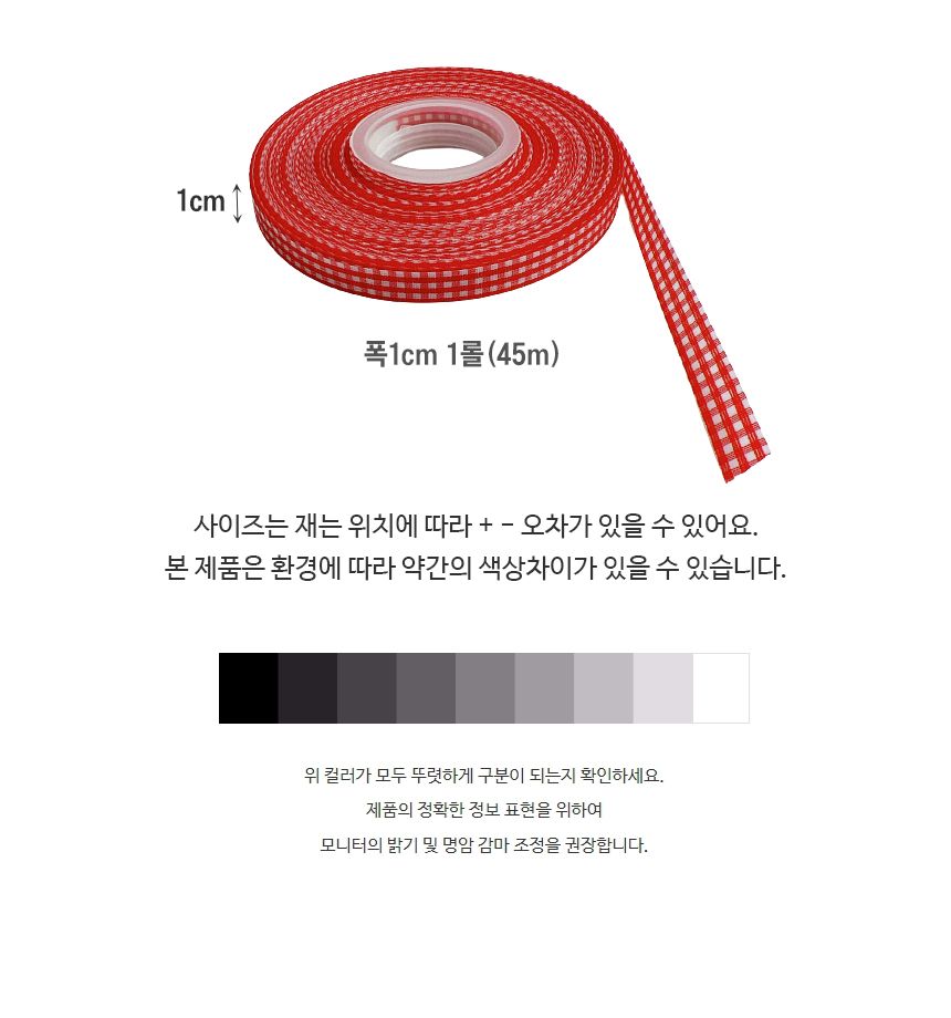 체크 롤 포장끈 45M 구디백 도시락 답례품 선물 리본/구디백/답례품포장/선물포장끈/어린이집선물포장/유치