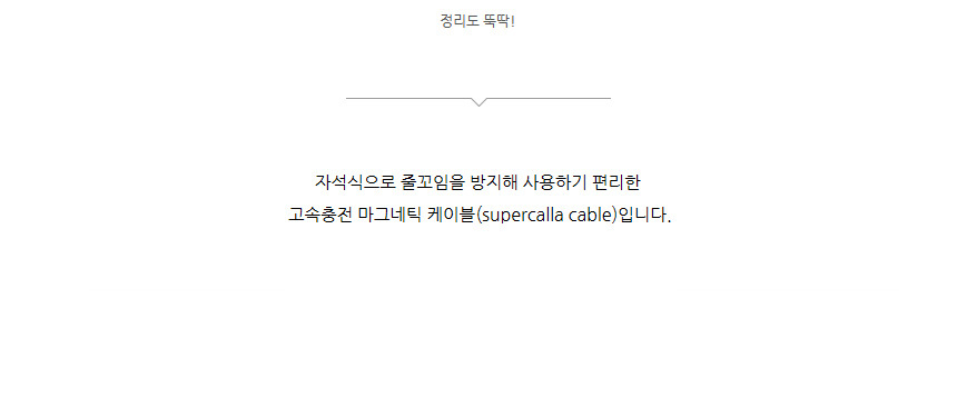 줄꼬임방지 휴대폰 고속충전 케이블 supercalla/줄꼬임방지/꼬임방지/꼬임방지케이블/줄꼬임방지케이블/고