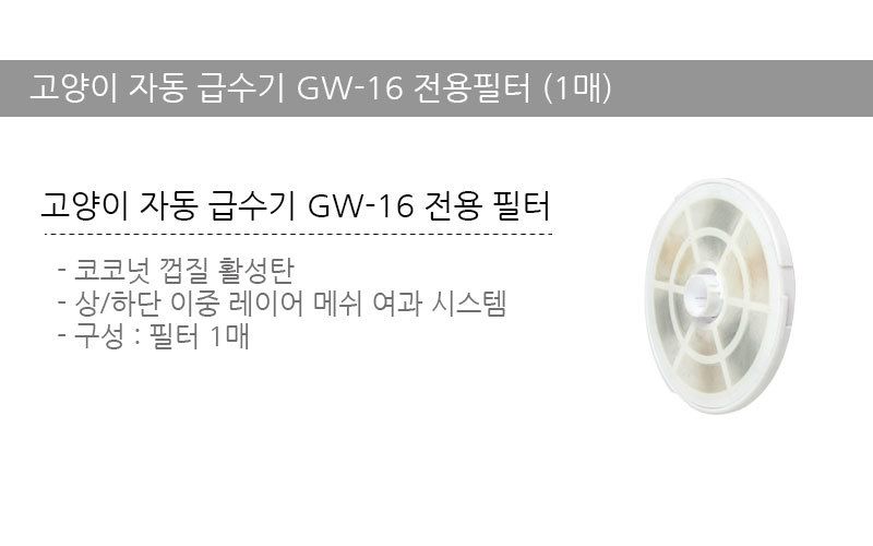 고양이 자동 급수기 GW-16 전용필터/필터/정수기필터/애완견정수기필터/애완묘정수기필터/애완견용정수기필