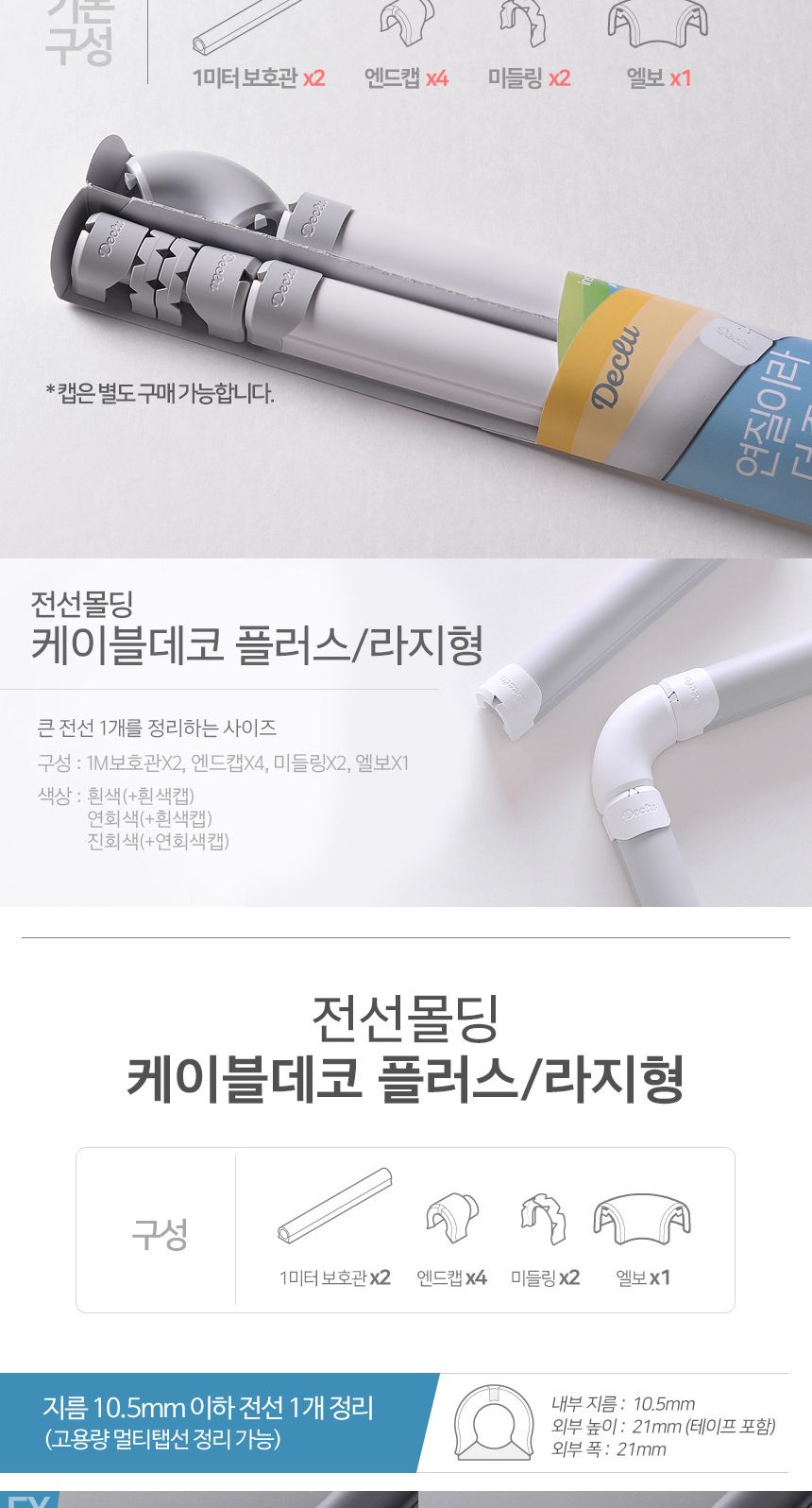 전선 케이블 선정리 몰딩 선택 라지형 연회색 흰색캡/전선몰딩/전선정리/전선보호관/전선쫄대/전선몰드/배