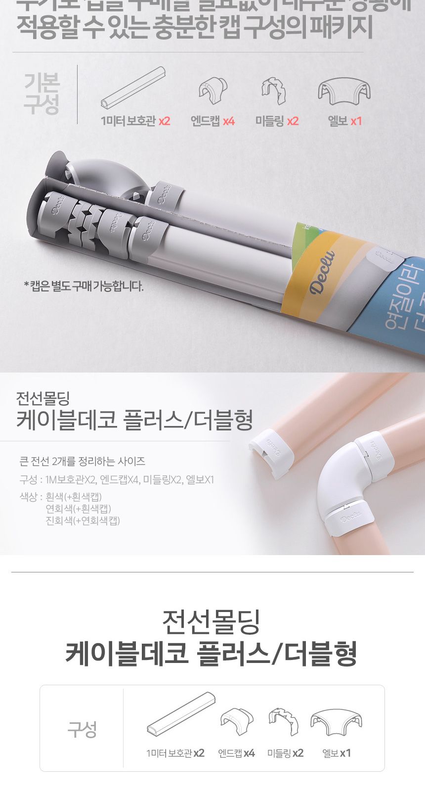 전선 케이블 선정리 몰딩 선택 더블형 연회색 흰색캡/전선몰딩/전선정리/전선보호관/전선쫄대/전선몰드/배