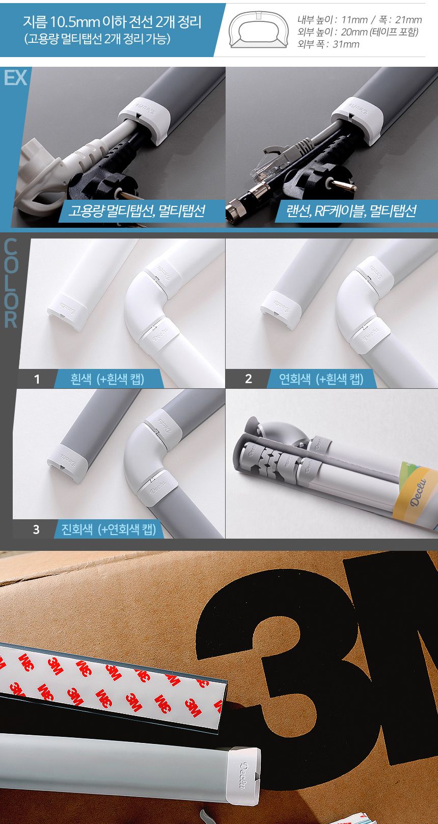 전선 케이블 선정리 몰딩 선택 더블형 연회색 흰색캡/전선몰딩/전선정리/전선보호관/전선쫄대/전선몰드/배