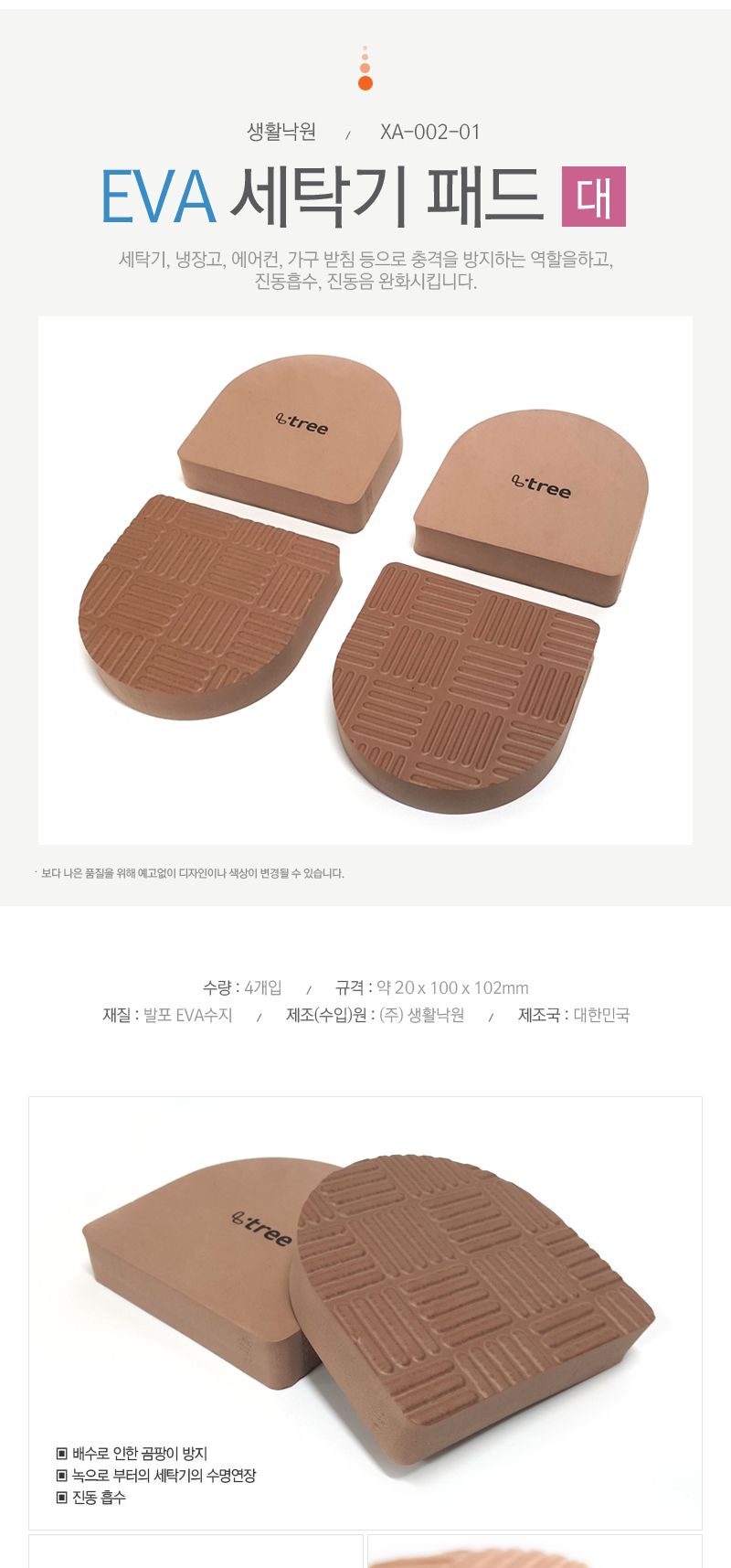 생활낙원 세탁기패드 대(4매입) 세탁기받침 패드 진동/세탁기받침/세탁기받침대/세탁기패드/세탁기받침패드