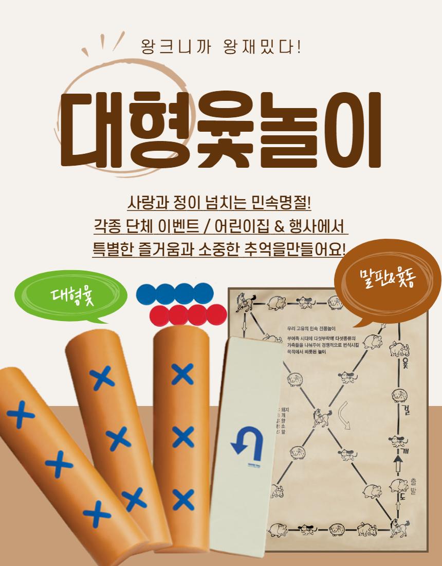 민속놀이 특 대형 윷놀이 세트 (국내생산)/윷세트/윷놀이세트/민속놀이/전통놀이/전통완구/전통장난감/민속