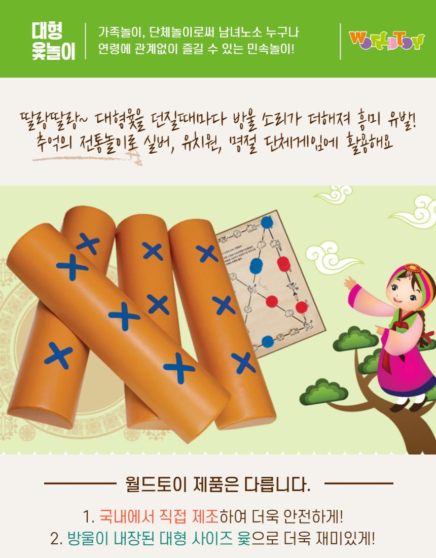 민속놀이 특 대형 윷놀이 세트 (국내생산)/윷세트/윷놀이세트/민속놀이/전통놀이/전통완구/전통장난감/민속