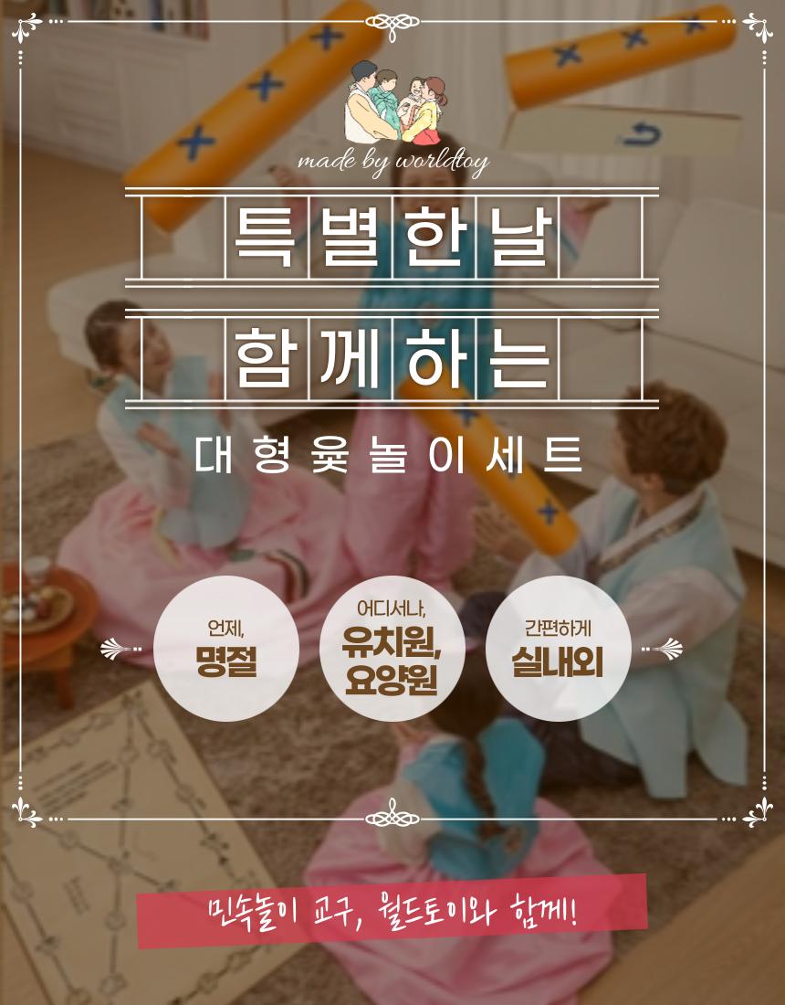 민속놀이 특 대형 윷놀이 세트 (국내생산)/윷세트/윷놀이세트/민속놀이/전통놀이/전통완구/전통장난감/민속