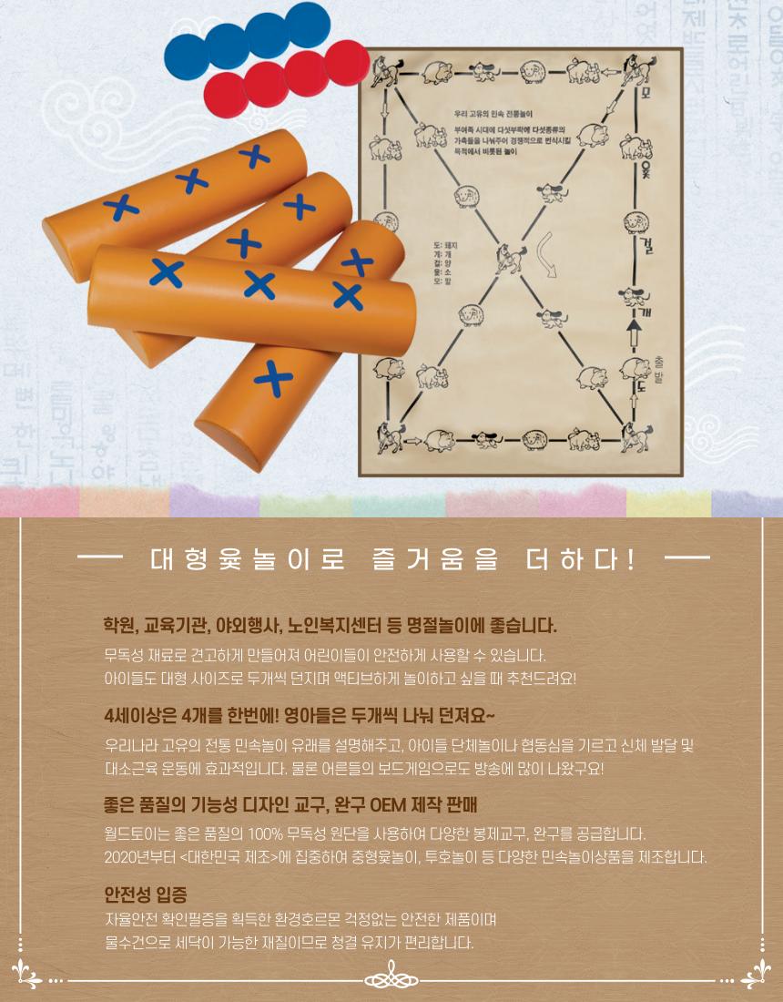 민속놀이 특 대형 윷놀이 세트 (국내생산)/윷세트/윷놀이세트/민속놀이/전통놀이/전통완구/전통장난감/민속