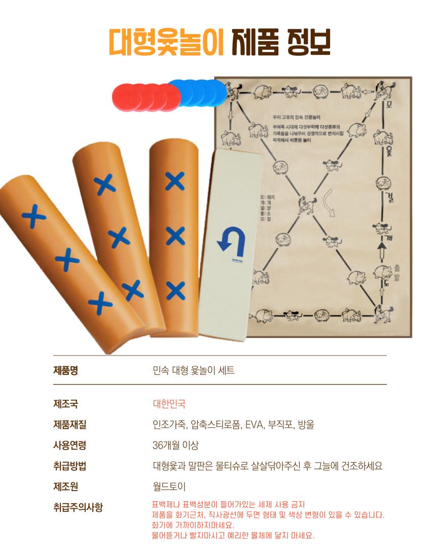 민속놀이 특 대형 윷놀이 세트 (국내생산)/윷세트/윷놀이세트/민속놀이/전통놀이/전통완구/전통장난감/민속