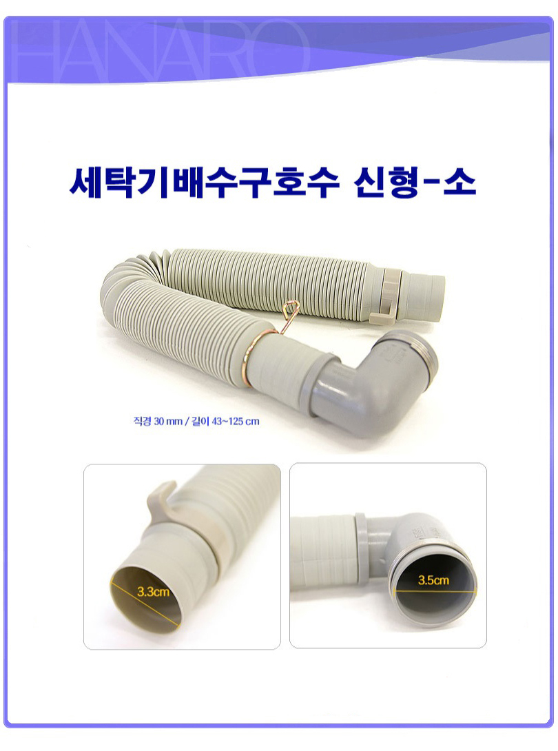 세탁기배수구호스 신형 소 배수호스 세탁기호수 급수/세탁기호스/세탁기배수호스/세탁기용호스/세탁기용자