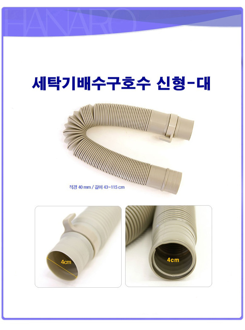 세탁기배수구호스 신형대 배수호스 세탁기 호수 급수/세탁기호스/세탁기배수호스/세탁기용호스/세탁기용자
