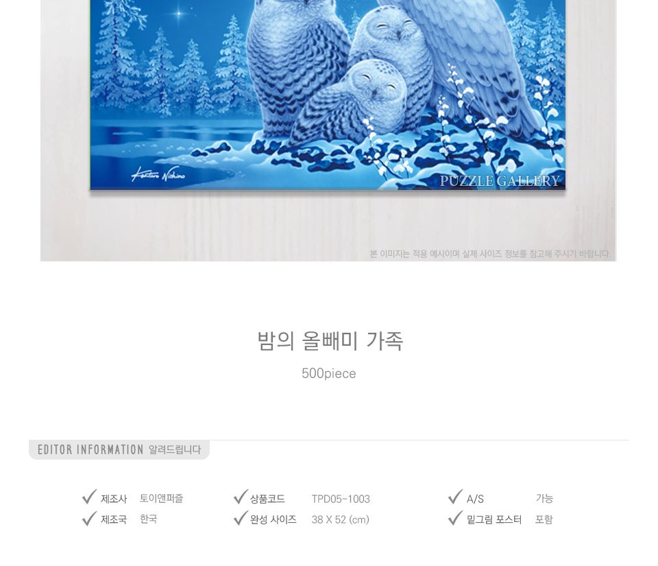 500피스 밤의 올빼미 가족 ( TPD05-1003 )/퍼즐/풍경사진퍼즐/액자퍼즐/퍼즐액자/그림퍼즐/사진퍼즐/종이퍼