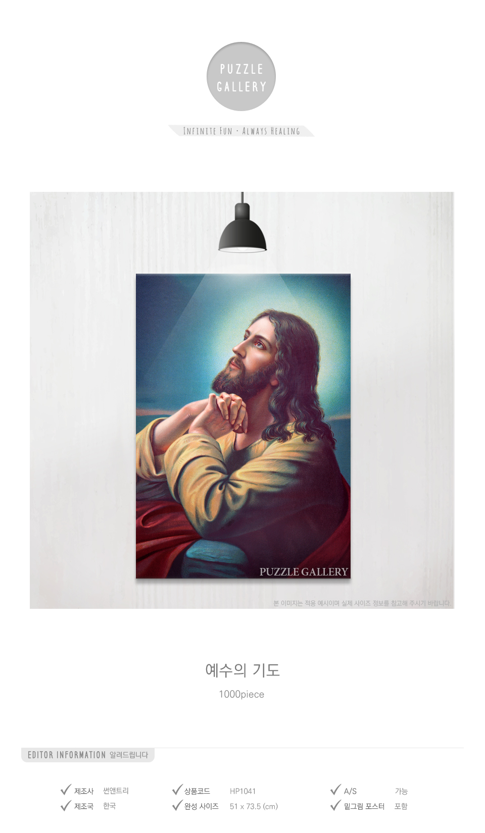 1000피스 예수의 기도 HP1041/퍼즐/직소퍼즐/그림퍼즐/취미용퍼즐/키덜트퍼즐/선물용퍼즐/퍼즐선물/집콕취