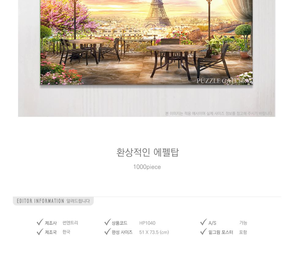 1000피스 환상적인 에펠탑 HP1040/퍼즐/직소퍼즐/풍경퍼즐/취미생활/취미/그림퍼즐/취미용퍼즐/키덜트퍼즐/