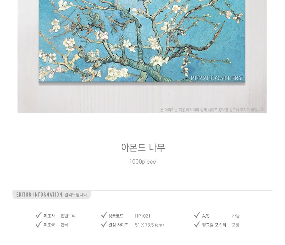 1000피스 아몬드 나무 HP1021/명화퍼즐/명화액자/퍼즐/직소퍼즐/퍼즐세트/액자퍼즐/퍼즐액자/액자세트/퍼즐
