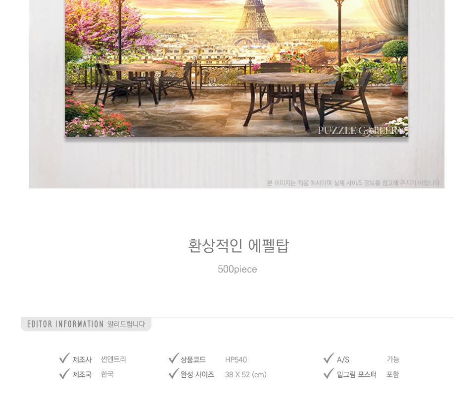 500피스 환상적인 에펠탑 HP540/퍼즐/직소퍼즐/퍼즐세트/액자퍼즐/퍼즐액자/액자세트/퍼즐액자세트/그림퍼