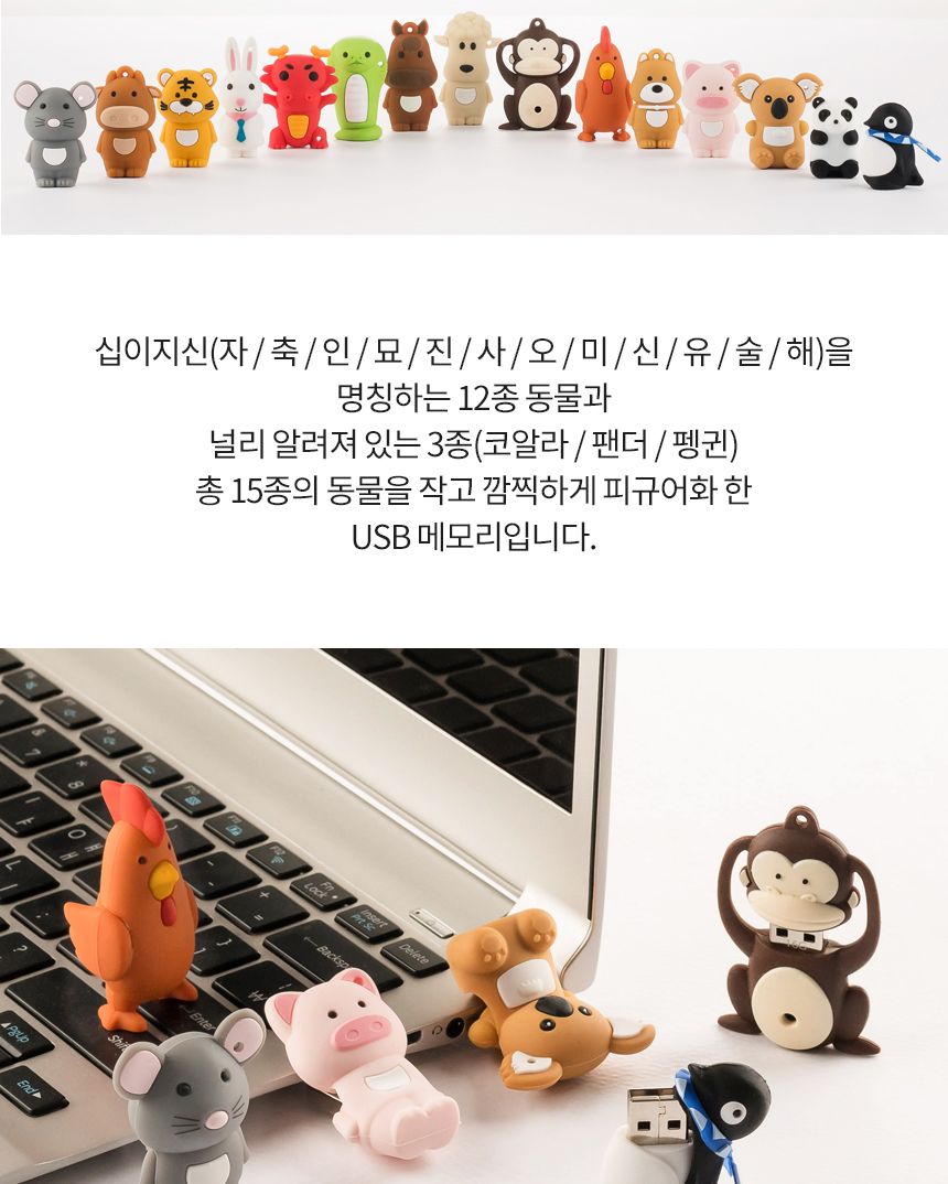 십이지신 동물 실리콘 USB 메모리 16GB 32GB 64GB/메모리/이동메모리/저장메모리/미니메모리/동물메모리/동