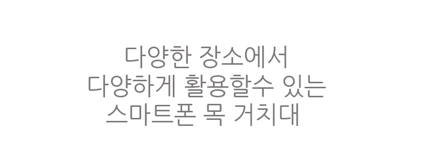 스마트폰목거치대 침대휴대폰 누워서스핸드폰차량용/휴대폰목거치대/침대휴대폰거치대/누워서스마트폰/침대