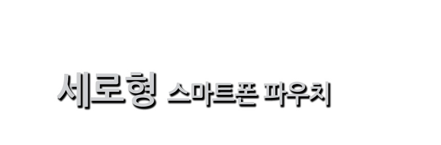 (3.가로형-M) 스마트폰 파우치/스마트폰파우치/휴대폰파우치/폰파우치/핸드폰파우치/핸드폰케이스/휴대폰케