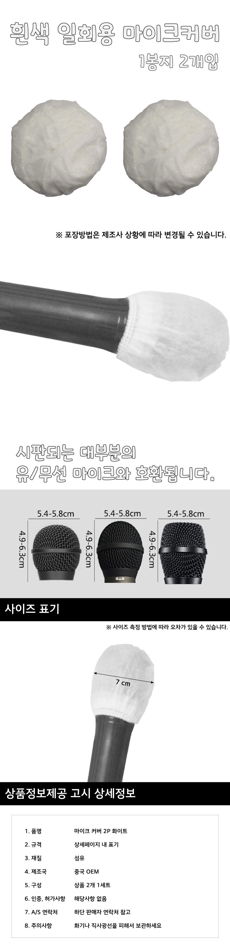 화이트 위생 마이크커버 일회용 덮개 2개입 50Set/마이크카바/마이크커버/마이크덮개/마이크덮게/일회용마