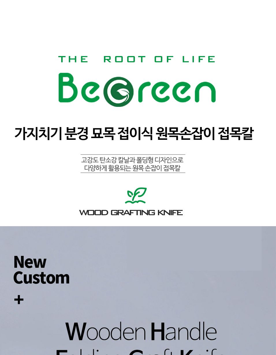 OC1150 가지치기 분경 묘목 접이식 원목손잡이 접목칼/원예공구/접목도구/감나무접목/원예과수관리/접이식