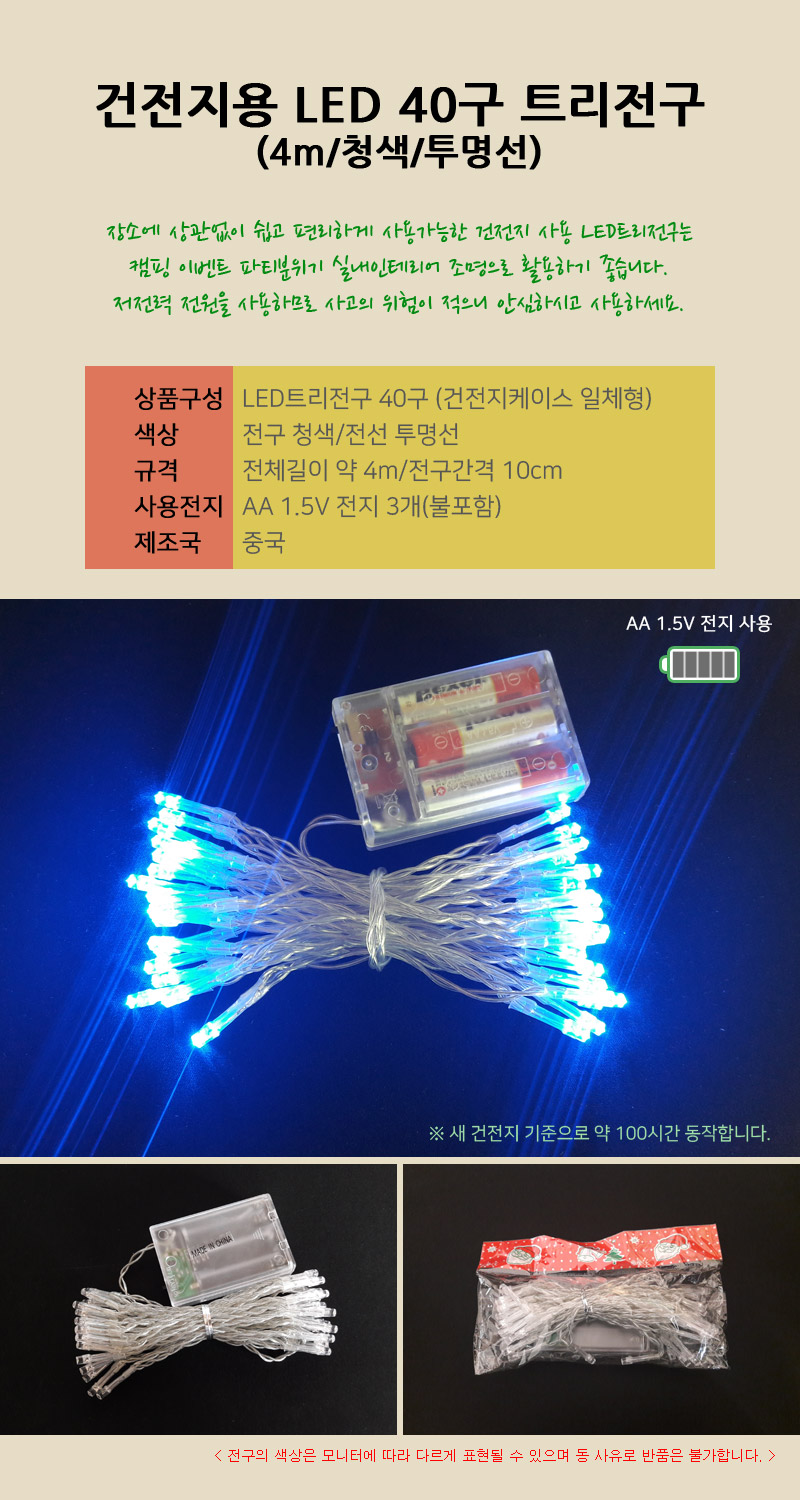 LED 40구 트리전구 청색 건전지용 크리스마스조명/전구/장식전구/트리전구/LED트리전구/크리스마스전구/앵