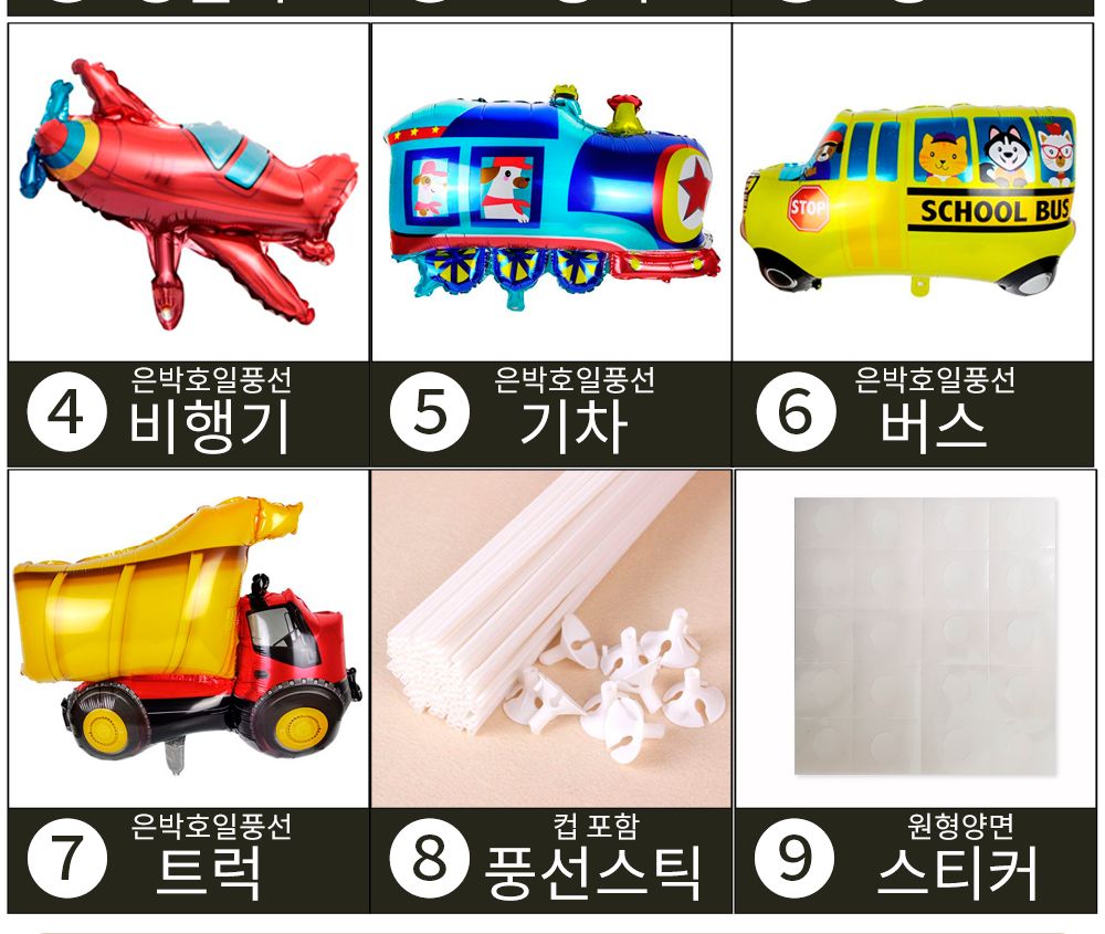 자동차 비행기 교통수단호일풍선 7종세트(스틱봉포함)
