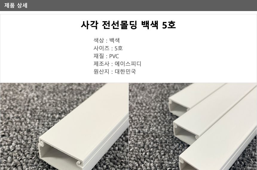 사각 전선 몰딩 백색 5호/케이블몰드/케이블정리몰드/전선몰드/전선정리/전선쫄대/케이블쫄대/케이블몰딩/