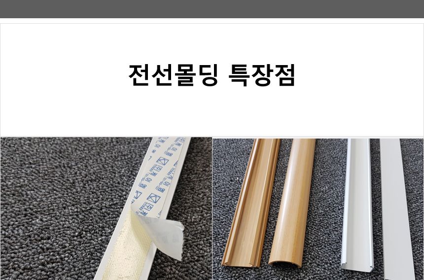 사각 전선 몰딩 백색 5호/케이블몰드/케이블정리몰드/전선몰드/전선정리/전선쫄대/케이블쫄대/케이블몰딩/