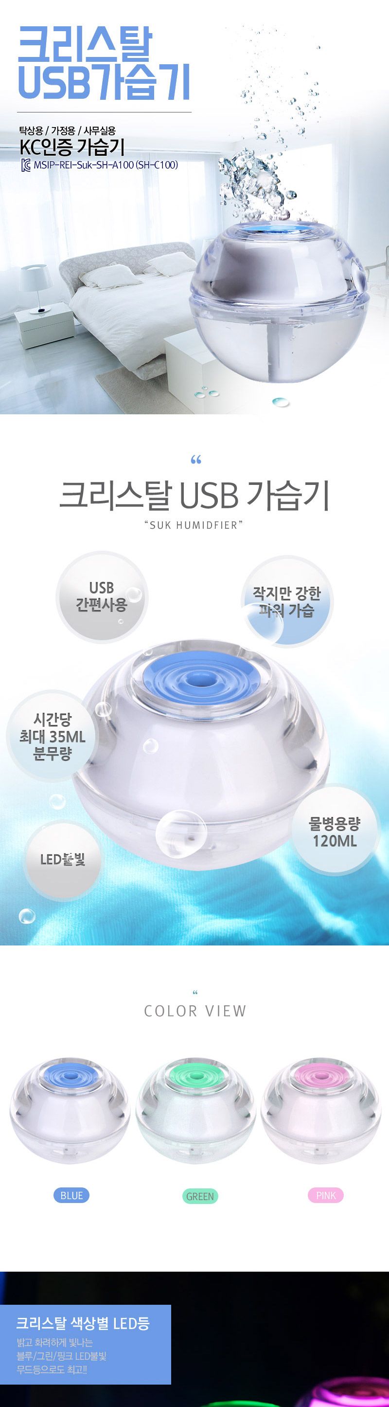 (KC인증) SH-C100 크리스탈 USB가습기/무드등/조명가습기/책상가습기/침실가습기/소형가습기/개인가습기/디