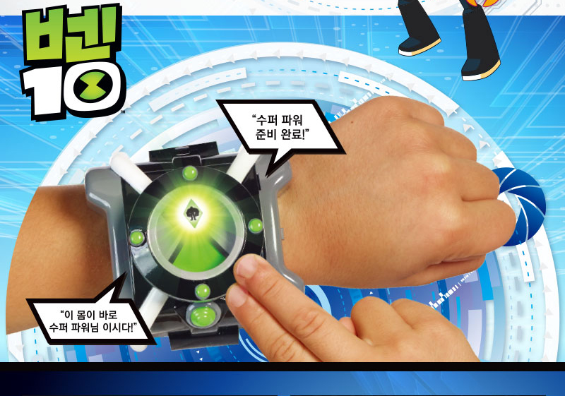 벤10 옴니트릭스 장난감 손목 시계 리모콘 유아 아동/완구/장난감/남아장난감/장난감시계/장난감손목시계/