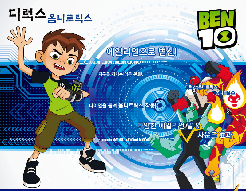 벤10 디럭스 옴니트릭스 장난감 손목 시계 리모콘/완구/장난감/남아장난감/장난감시계/장난감손목시계/벤장