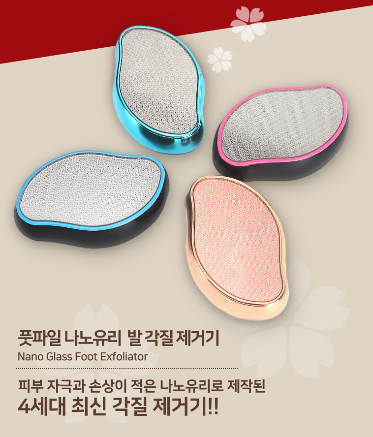 뒤꿈치 굳은살 각질 제거 풋파일 나노유리 4세대/풋각질/풋각질제거/굳은살관리/굳은살제거파일/뒤꿈치/굳