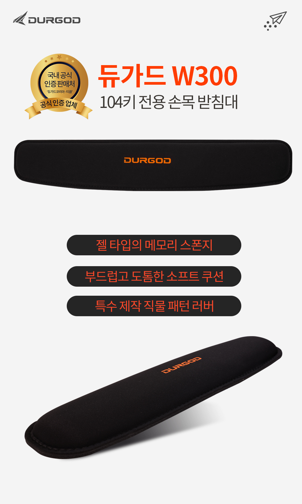 DURGOD W300 104키 풀키 전용 손목받침대/손목받침/손목받침대/PC손목받침/PC손목받침대/쿠션손목받침대/쿠