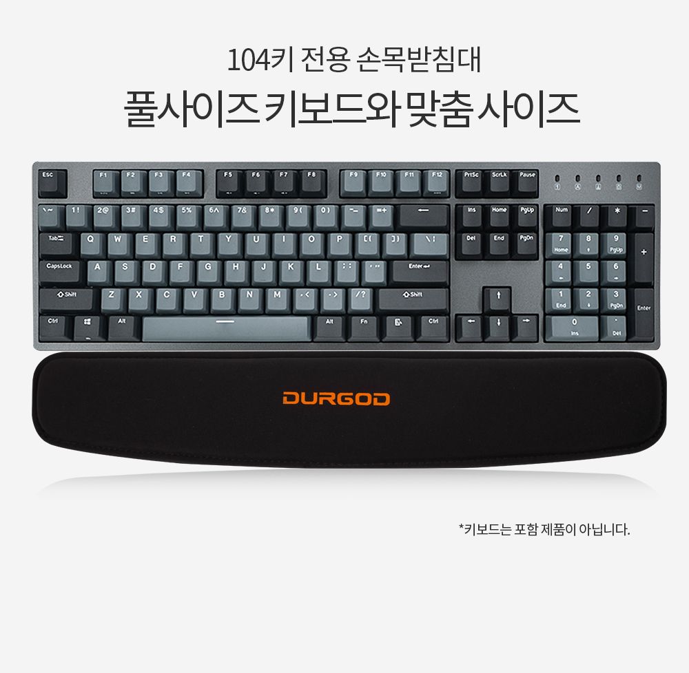 DURGOD W300 104키 풀키 전용 손목받침대/손목받침/손목받침대/PC손목받침/PC손목받침대/쿠션손목받침대/쿠