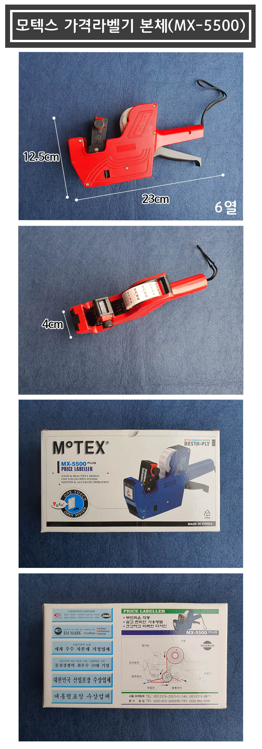 모텍스 가격라벨기 6열라벨기 MX-5500 본체 1개/또각이/타자기/테이프타자기/라벨기/라벨테이프/이름라벨기