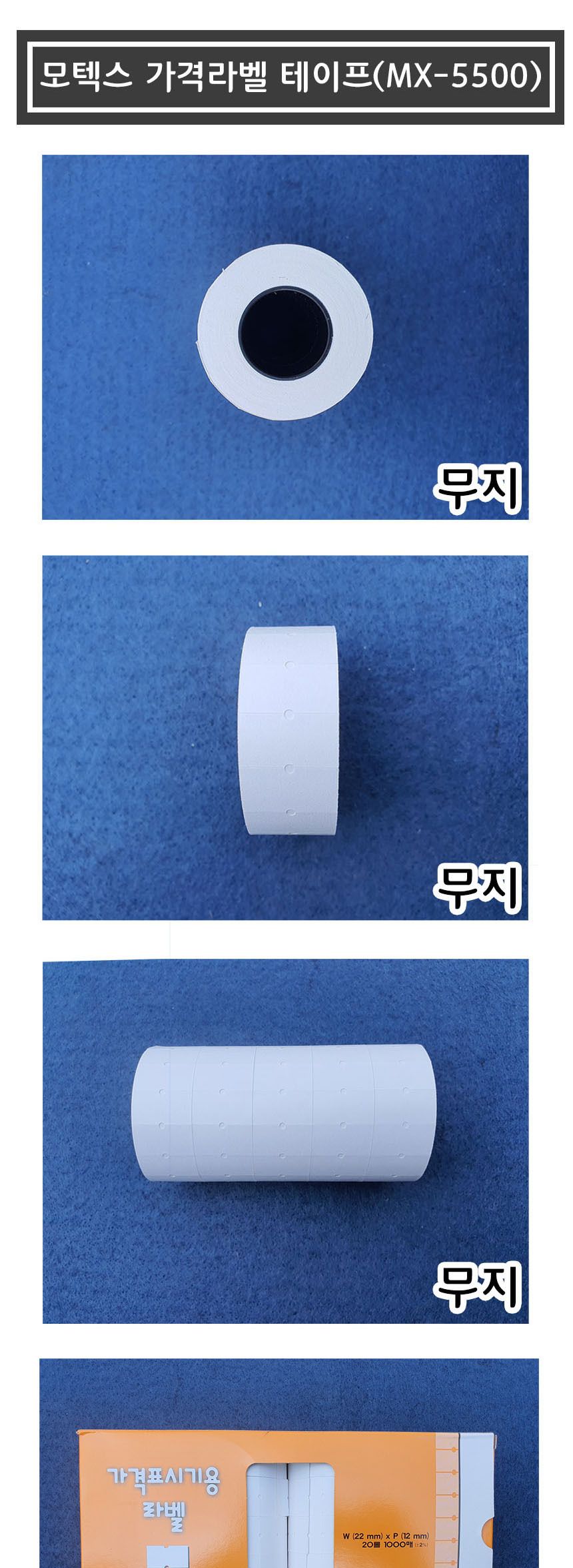 가격라벨테이프 무지테이프 MX-5500전용 5개/라벨테이프/라벨지/리필라벨지/라벨기용지/테이프타자기/라벨