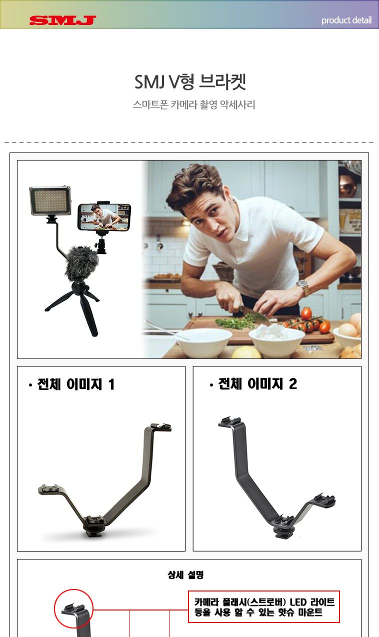 SMJ 트리플 핫슈V브라켓 마운트 개인방송 유튜브/브라켓/마운트/핫슈/캠브라켓/카메라브라켓/카메라연결/방