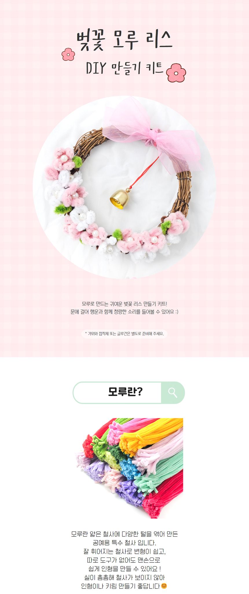 벚꽃 모루 리스 만들기 DIY 키트/리스/리스세트/리스만들기/크리스마스리스/원형리스/트리장식소품/트리리