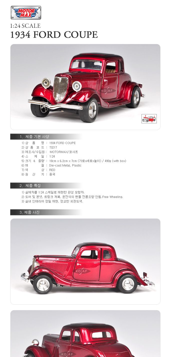1 24 1934 포드 쿠페(73217ACR)/자동차/모형자동차/자동차모형/다이캐스트자동차/고급자동차모형/명차모형/